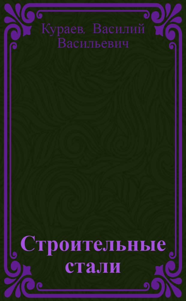 Строительные стали : Сб. науч.-исслед. работ