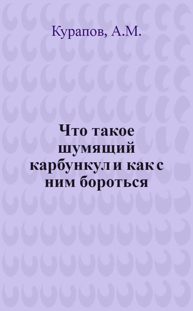 Что такое шумящий карбункул и как с ним бороться