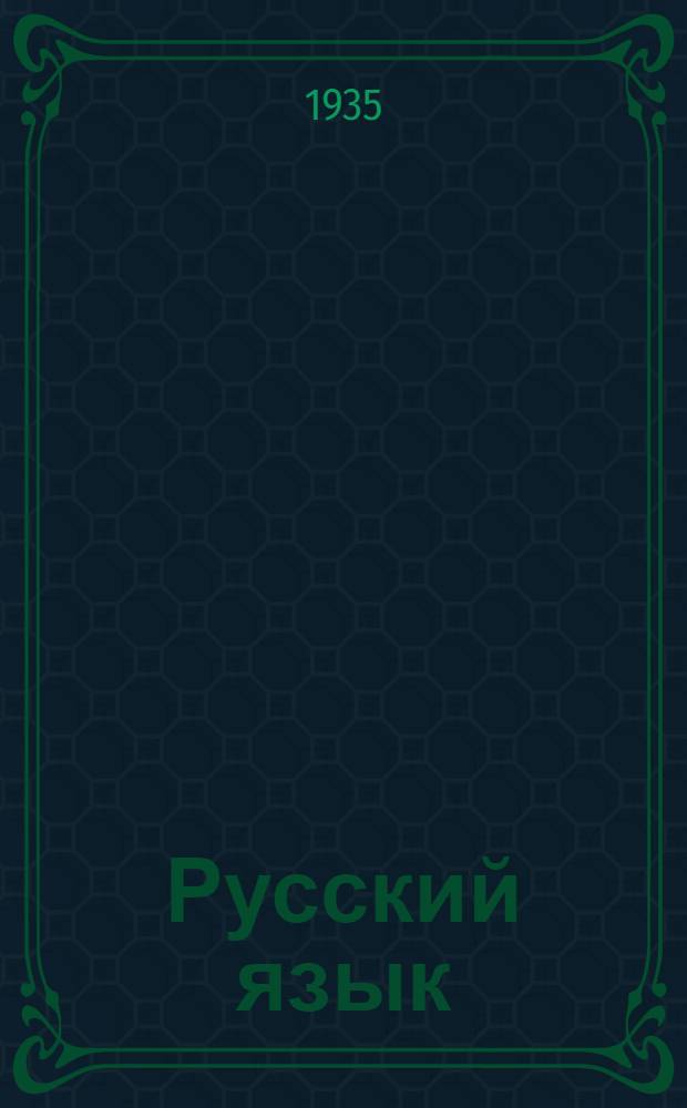 Русский язык : Учебник для татарской начальной школы : Букварь