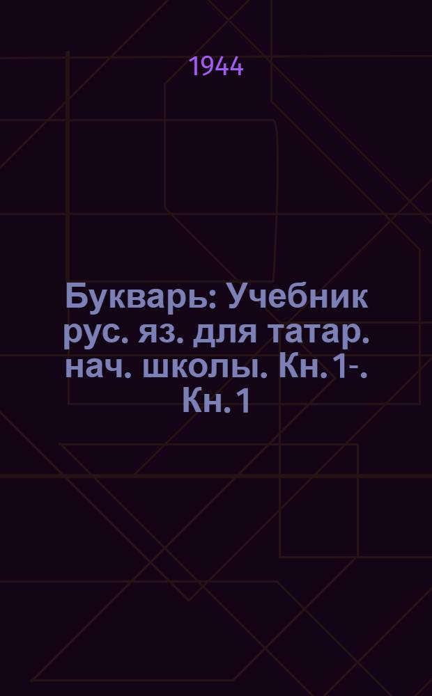 Букварь : Учебник рус. яз. для татар. нач. школы. Кн. 1-. Кн. 1