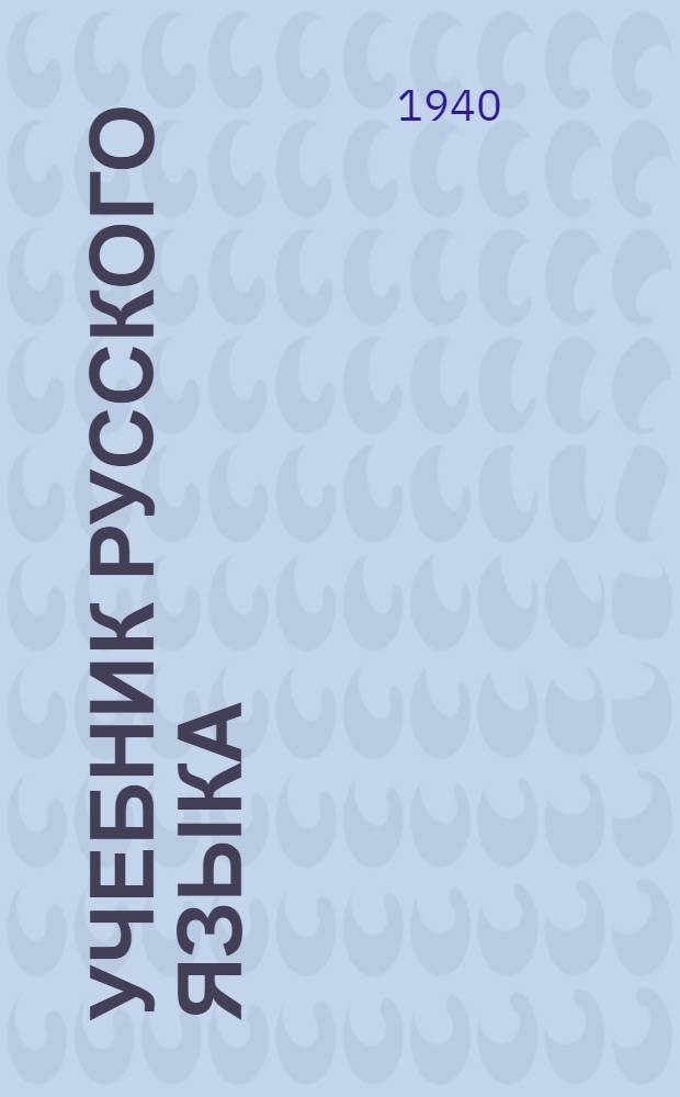 Учебник русского языка : Для татар. нач. школы : Утв. НКП РСФСР и НКП ТАССР