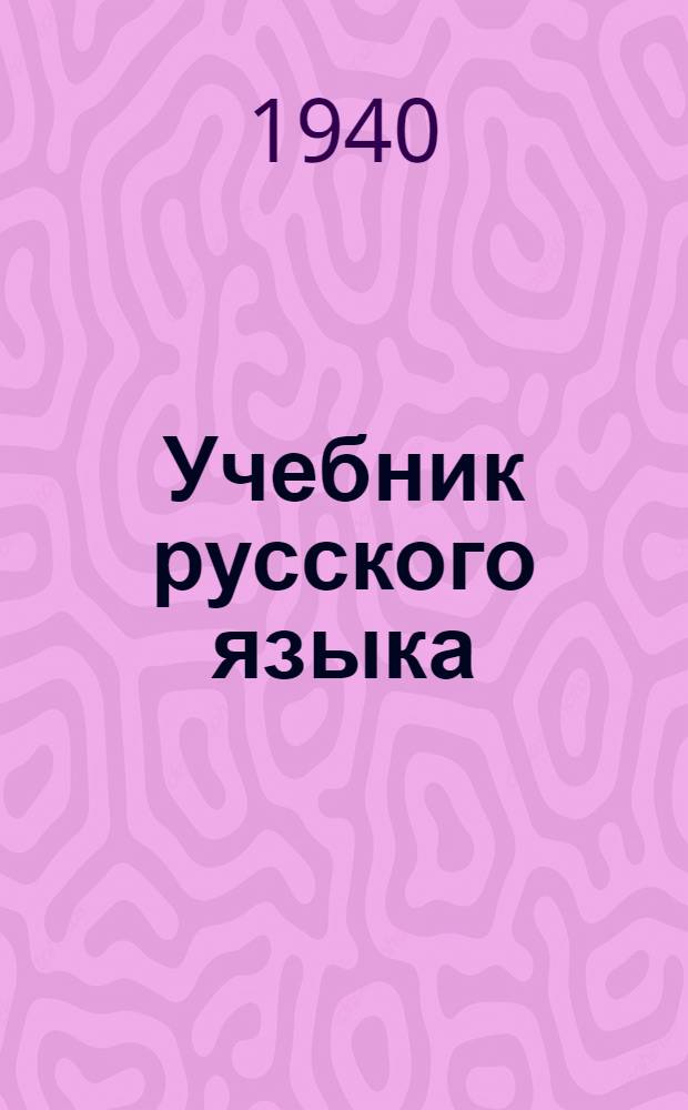 Учебник русского языка : Для татар. нач. школы Утв. НКП РСФСР и НКП ТАССР. Кн. 2 : Для 3-го класса