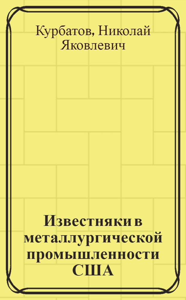 Известняки в металлургической промышленности США