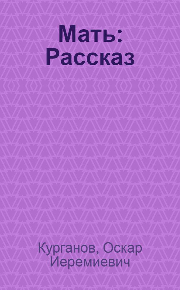 Мать : Рассказ
