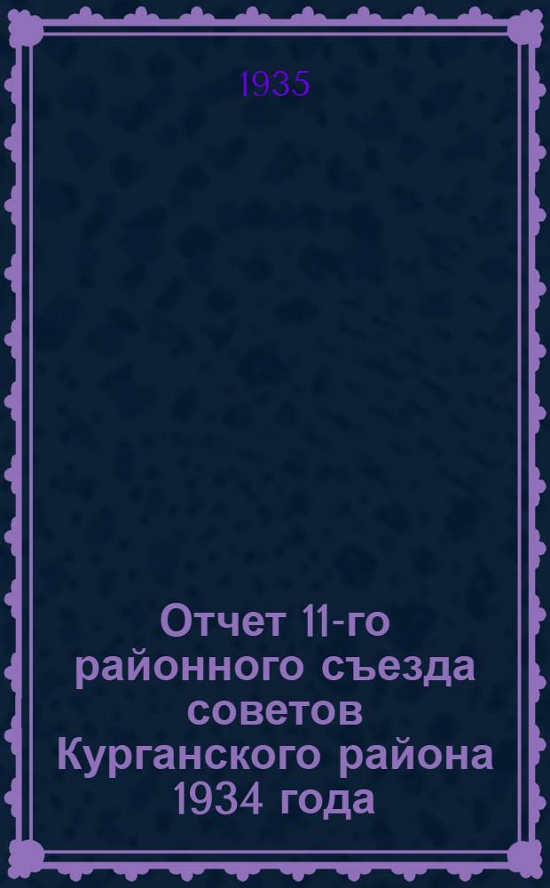 Отчет 11-го районного съезда советов Курганского района 1934 года