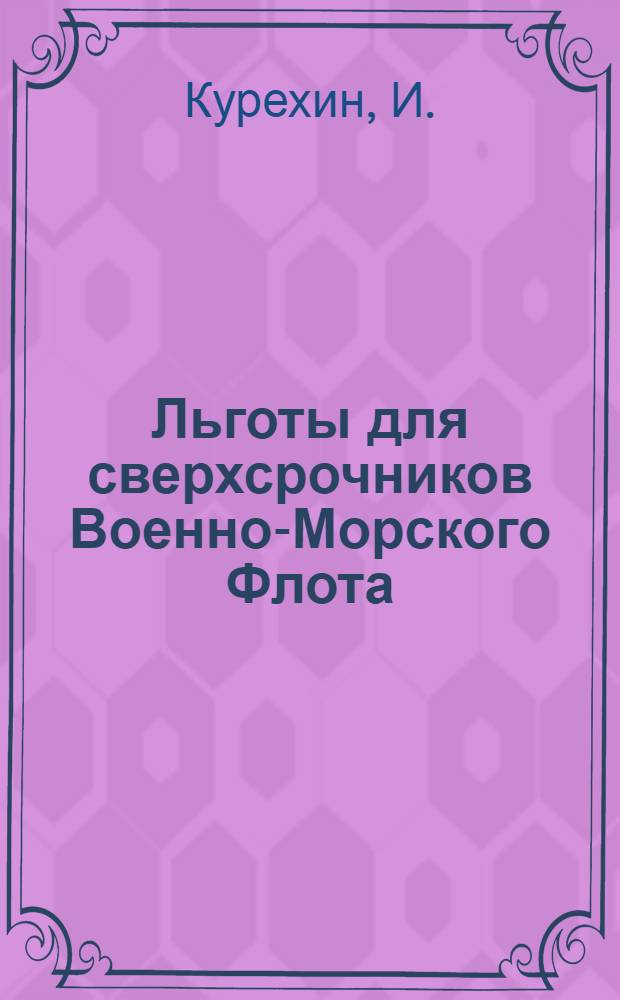 Льготы для сверхсрочников Военно-Морского Флота