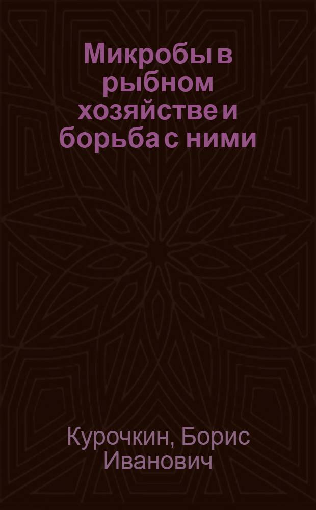 Микробы в рыбном хозяйстве и борьба с ними