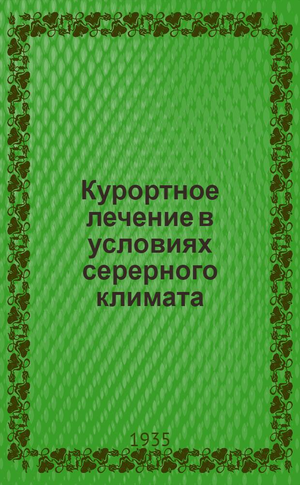Курортное лечение в условиях серерного климата : Сборник науч. трудов Сестрорецкого курорта