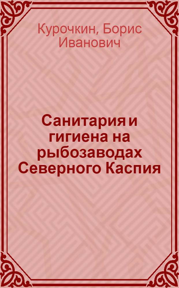 Санитария и гигиена на рыбозаводах Северного Каспия
