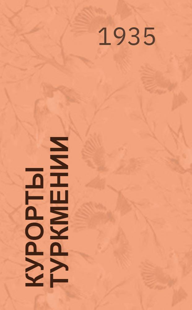 Курорты Туркмении : (Арчман, Молла-Кара). Вып. 1-