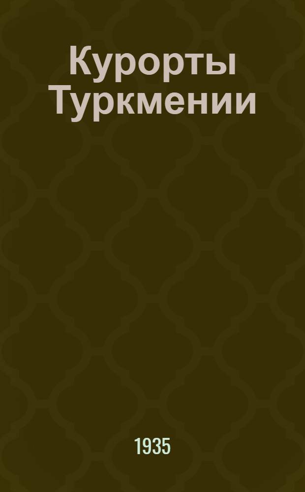 Курорты Туркмении : (Арчман, Молла-Кара). Вып. 1-. Вып. 1