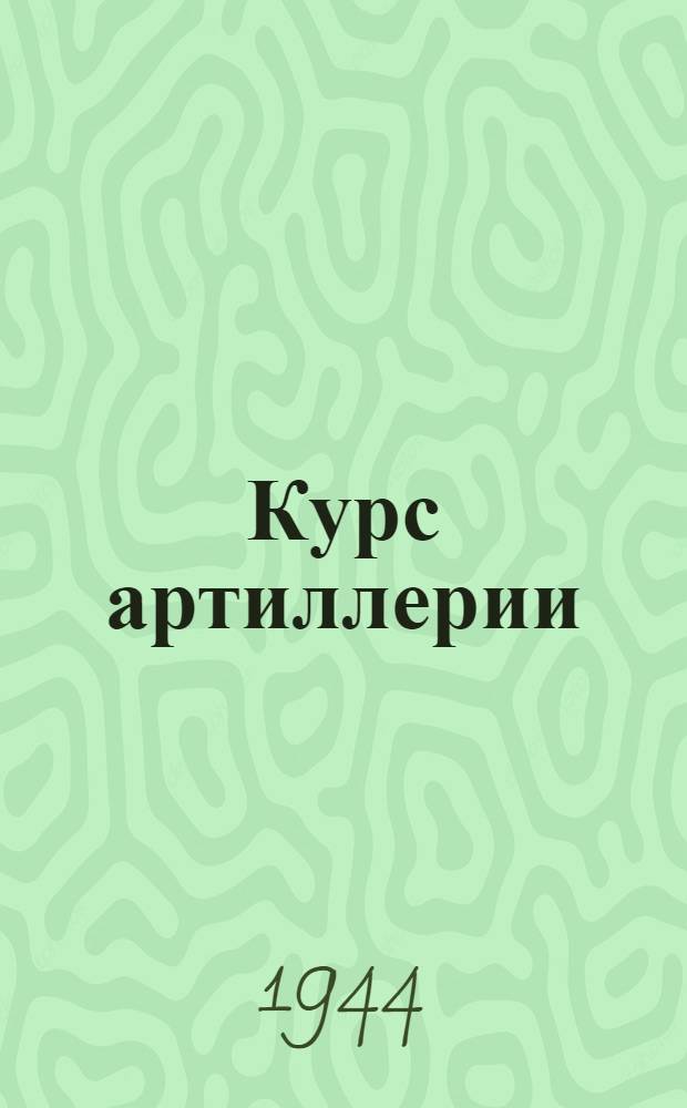 Курс артиллерии : Кн. 1-
