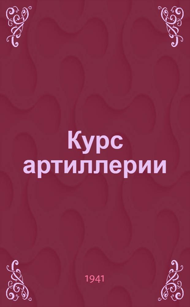 Курс артиллерии : Кн. 1-