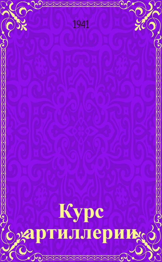 Курс артиллерии : Кн. 1-. Кн. 1 : Общие сведения