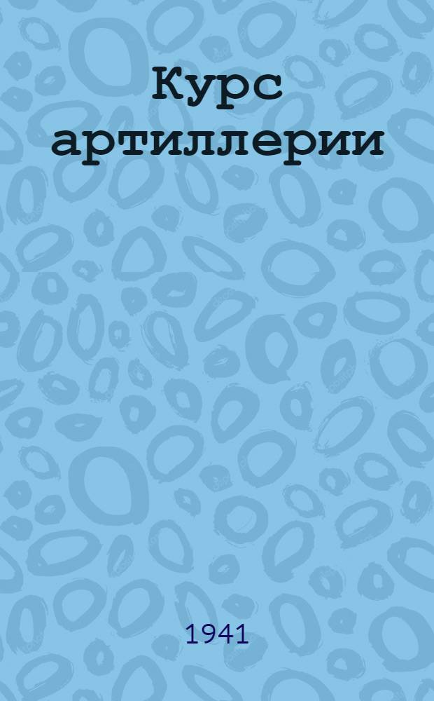 Курс артиллерии
