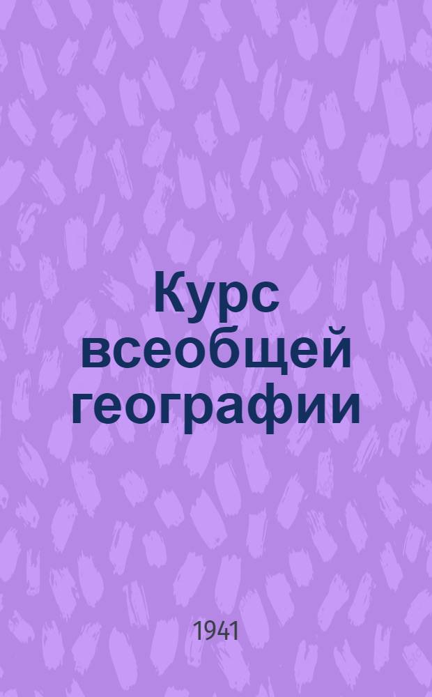 Курс всеобщей географии