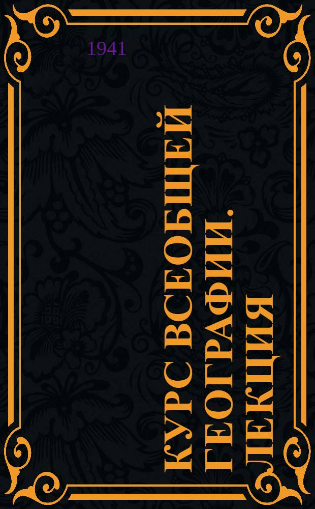 Курс всеобщей географии. [Лекция] : Германия