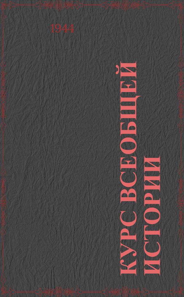 Курс всеобщей истории : Древняя история