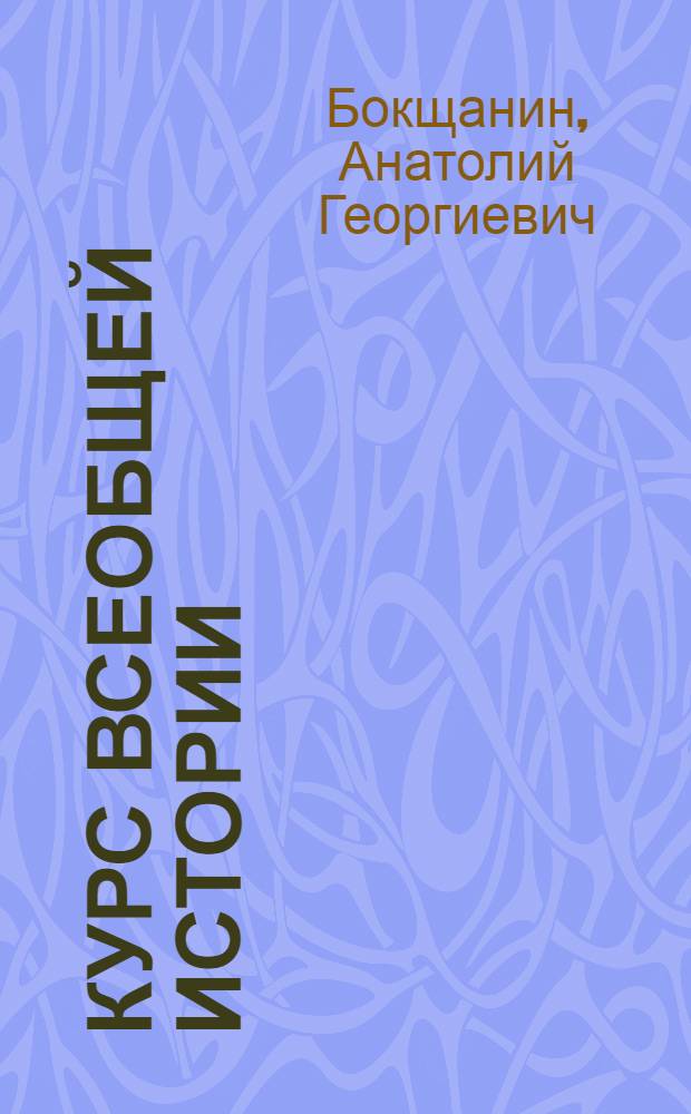 Курс всеобщей истории : Древняя история. [Лекция] : Древний Восток