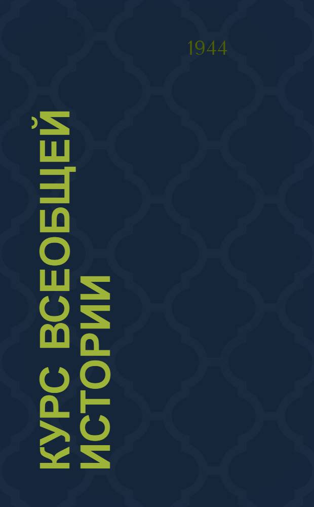 Курс всеобщей истории : Древняя история