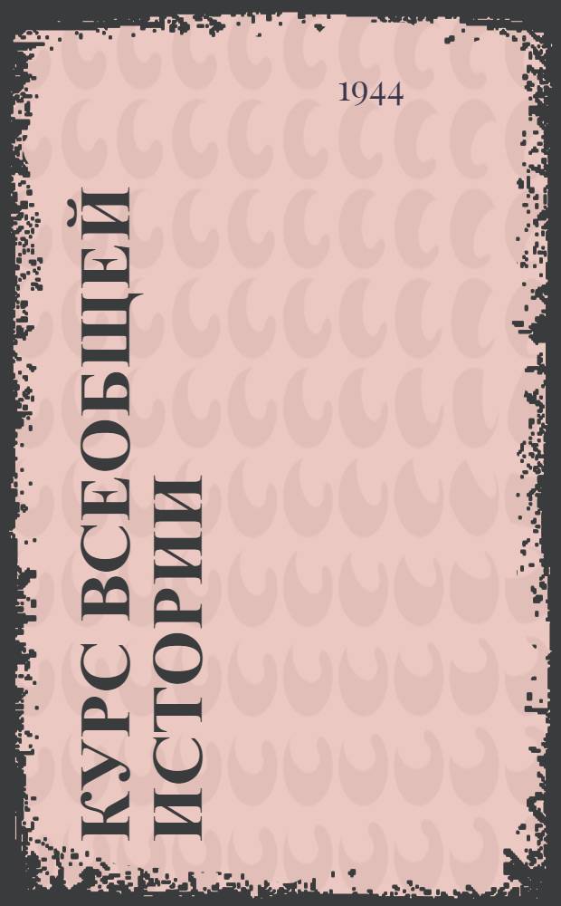 Курс всеобщей истории : Древняя история. Лекция 1-7 : История Древнего Востока