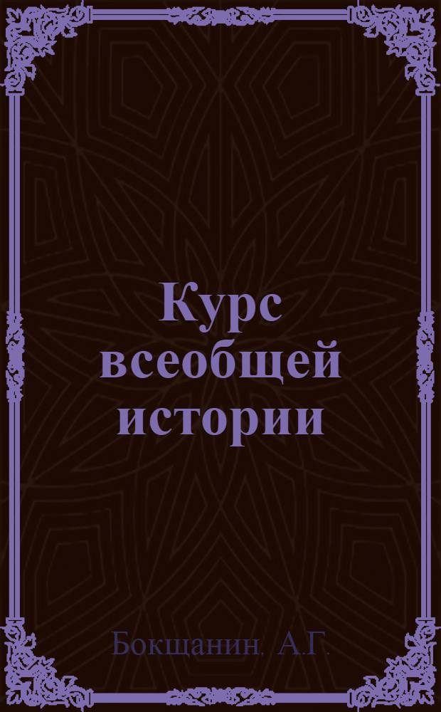 Курс всеобщей истории : Древняя история. [Лекции] : История Древней Греции