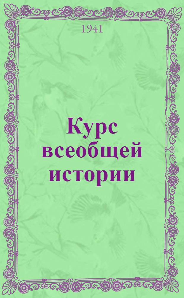 Курс всеобщей истории : Древняя история. [Лекции] : История Древнего Рима