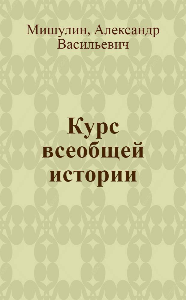 Курс всеобщей истории : Древняя история. Лекции 22 и 23 : Римская империя
