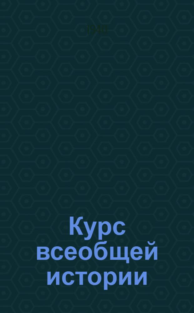 Курс всеобщей истории : Древняя история. Лекция 20 : Кризис Римской республики и установление рабовладельческой диктатуры