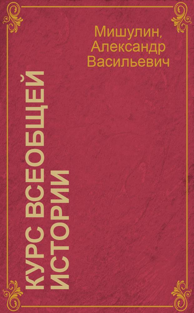 Курс всеобщей истории : Древняя история. Лекция 19 : Восстание Спартака