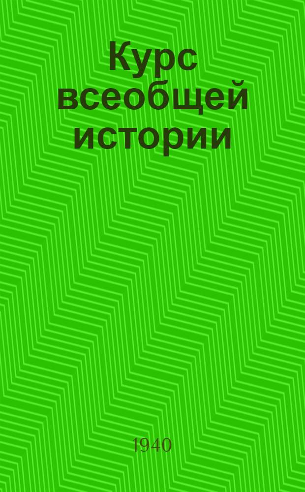 Курс всеобщей истории : Древняя история. Лекция 10 : Греко-персидские войны и возникновение Афинской морской державы