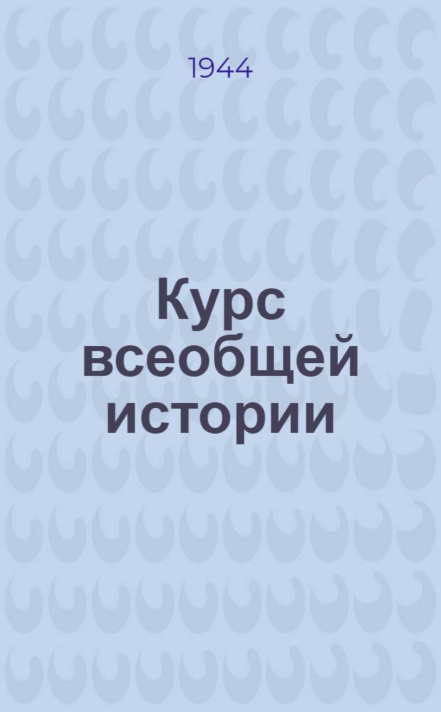 Курс всеобщей истории : Новая история. [Лекции] : Буржуазная революция в Англии