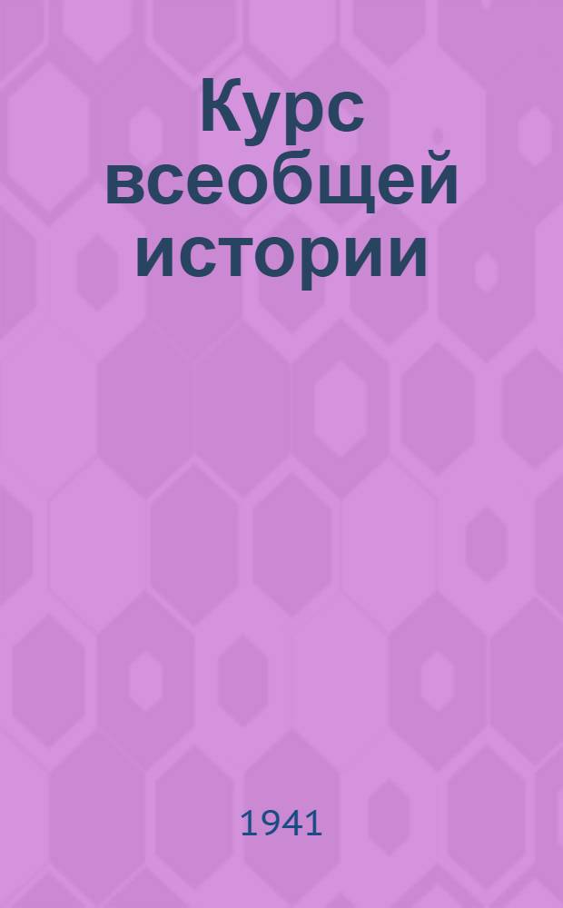 Курс всеобщей истории : Новая история. [Лекции] : Промышленный переворот в Англии ; Война за независимость и образование США ; Французская буржуазная революция конца XVIII века