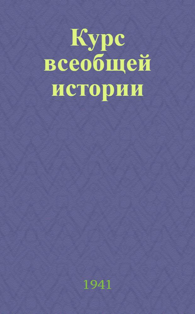 Курс всеобщей истории : Новая история. Лекция 11 : Революция 1848 года во Франции