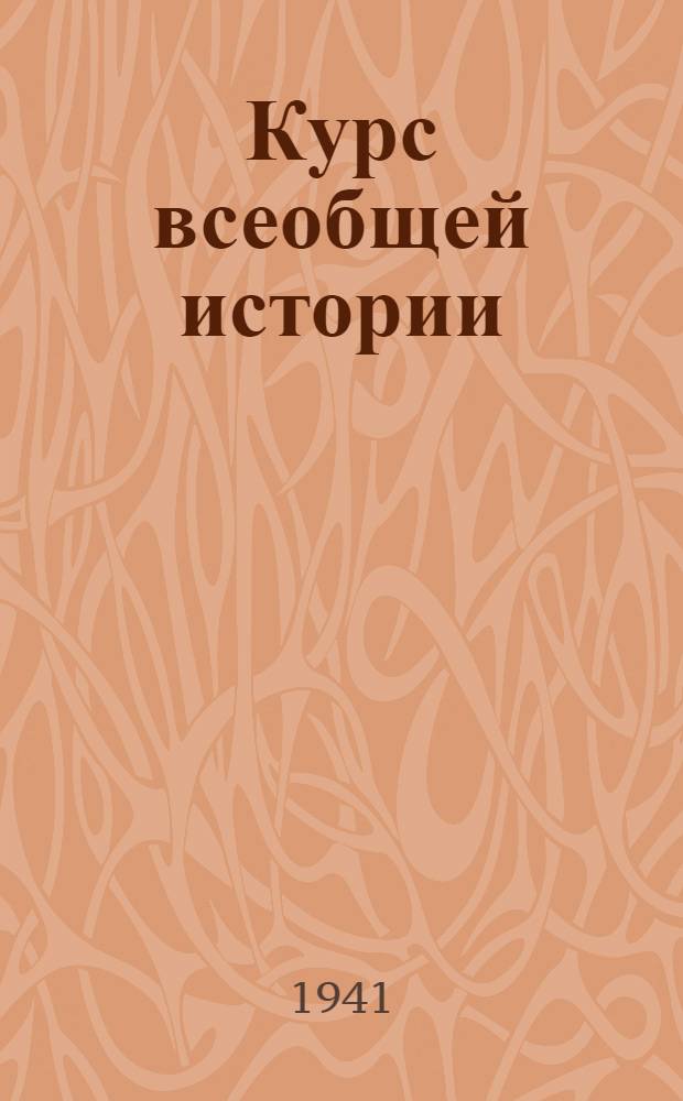 Курс всеобщей истории : Новая история. Лекции 20-21 : Гражданская война в Северной Америке