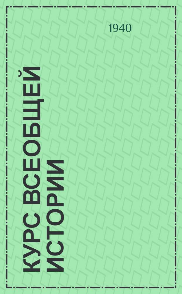 Курс всеобщей истории : Новая история. Лекции 31, 32 и 33 : Третья республика во Франции 1871-1914 годов