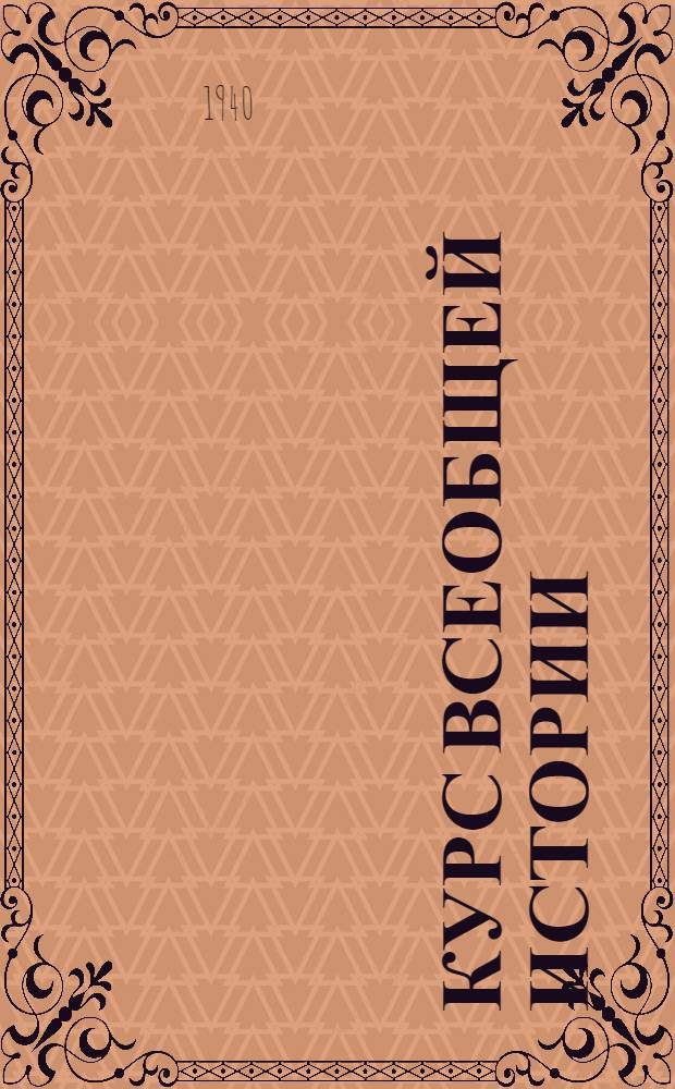 Курс всеобщей истории : Новая история : Курс лекций, читан. в 1940-1941 учеб. г.. Лекция 1-