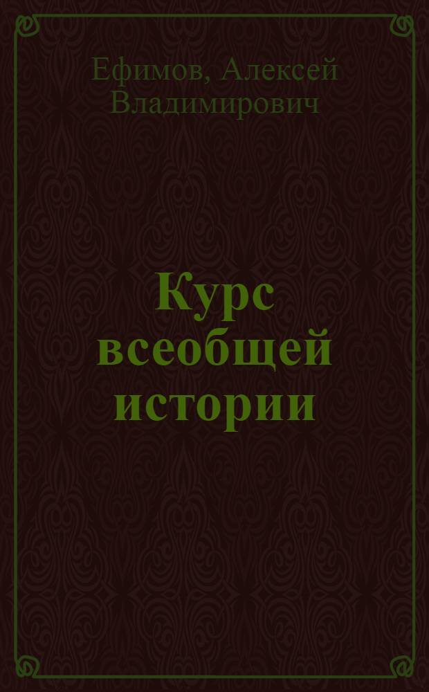 Курс всеобщей истории : Новая история [Курс лекций, читан. в 1940-1941 учеб. г.]. Лекция 1-. лекции 3 и 4 : Французская буржуазная революция конца XVIII века