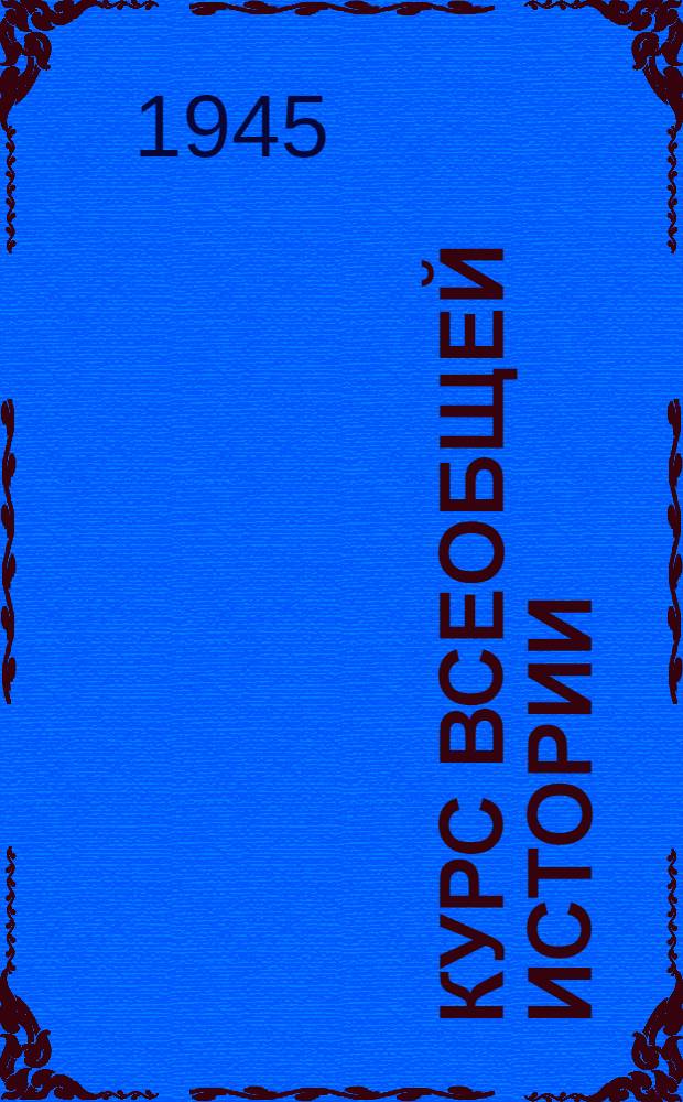 Курс всеобщей истории : Новейшая история. [Лекции] : Всемирно-историческое значение Великой Октябрьской социалистической революции