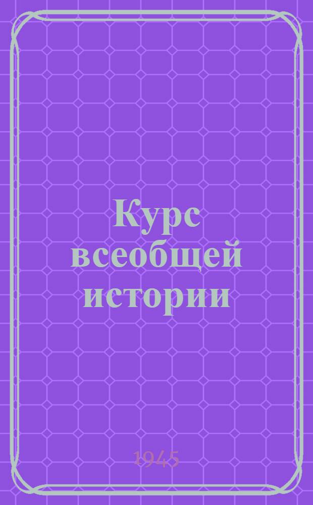 Курс всеобщей истории : Новейшая история. 0 : Германия в 1918-1923 годах