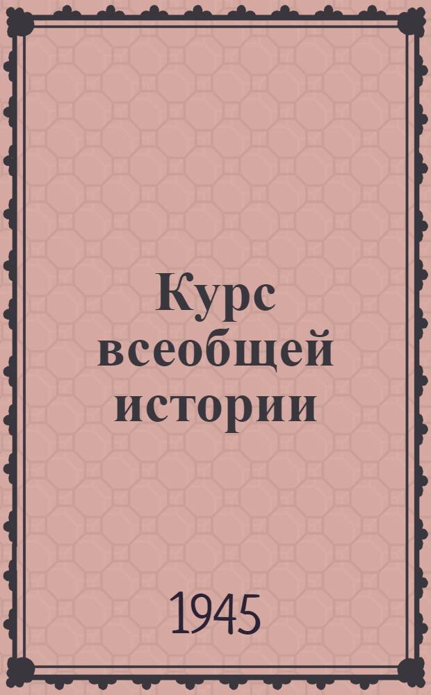 Курс всеобщей истории : Новейшая история. 0 : Китай в 1918-1944 годах