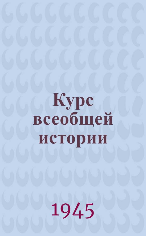 Курс всеобщей истории : Новейшая история. 0 : Коммунистический Интернационал в 1919-1943 годах