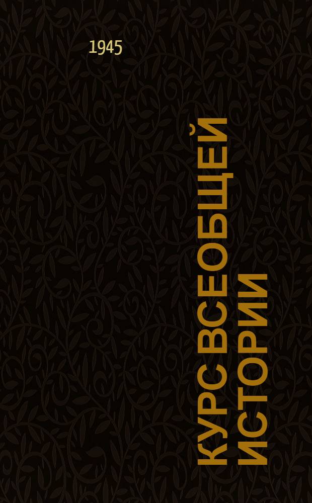 Курс всеобщей истории : Новейшая история. 0 : Япония в 1918-1939 годах