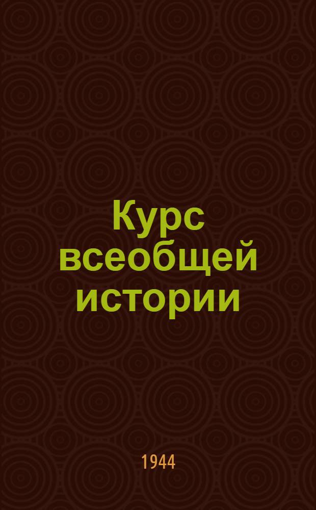 Курс всеобщей истории : Новейшая история