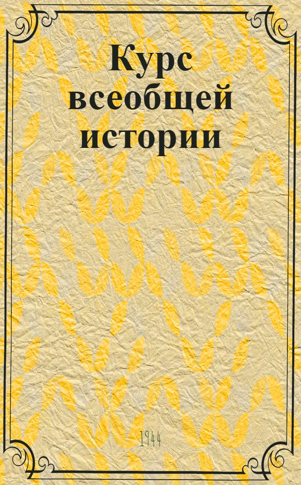 Курс всеобщей истории : Новейшая история. Лекции 3, 11 и 29 : Коммунистический интернационал
