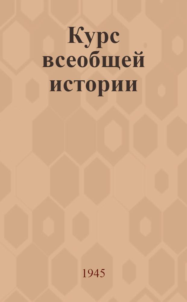 Курс всеобщей истории : Новейшая история. Лекции 21 и 33 : Китай в 1918-1944 годах