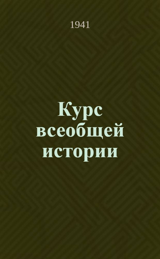 Курс всеобщей истории : Новейшая история : Лекции 2 и 3