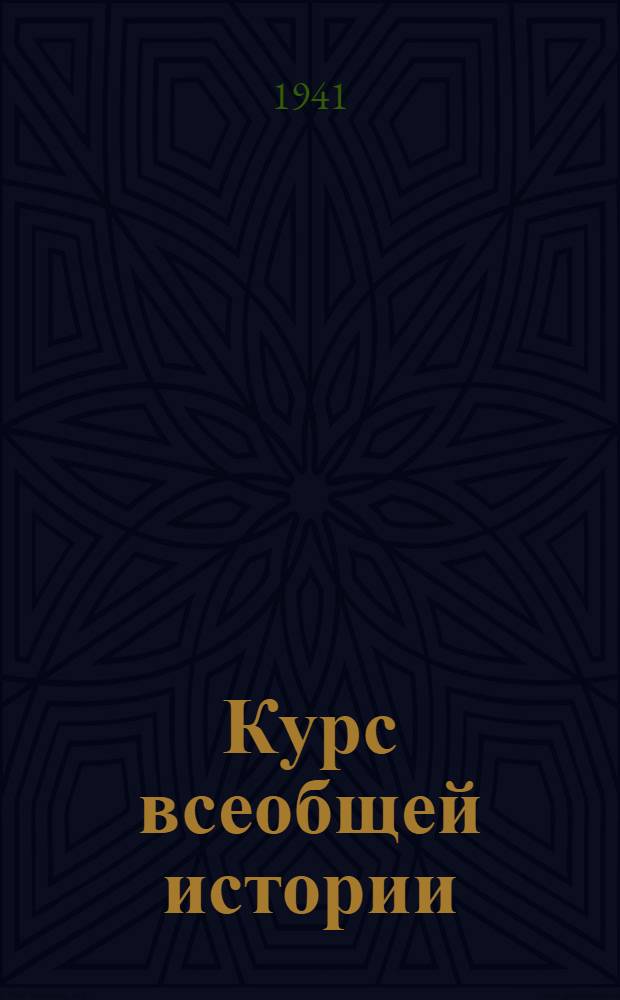 Курс всеобщей истории : Новейшая история Лекции 2 и 3. Лекция 8 : Италия в 1918-1923 годах