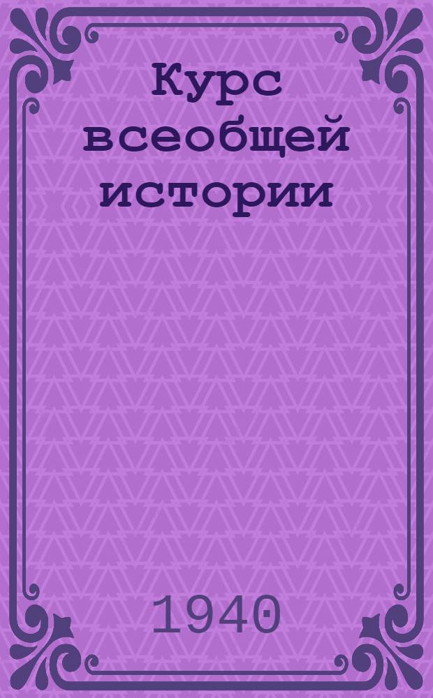 Курс всеобщей истории : Новейшая история Лекции 2 и 3. Лекции 11 и 12 : "Кемалистская революция" в Турции ; Революционный подъем 1919-1922 годов в Иране