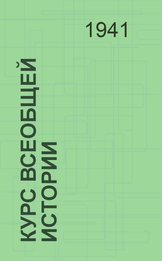 Курс всеобщей истории : Новейшая история Лекции 2 и 3. Лекции 19 и 20 : Франция в 1924-1939 годах